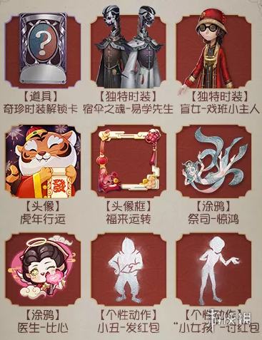 《第五人格》2022春節(jié)版本更新第一彈 新求生者哭泣小丑上線祭司春節(jié)限定金皮