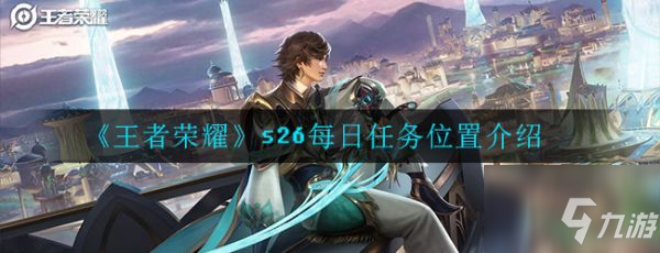 王者榮耀s26每日任務(wù)位置在哪 s26每日任務(wù)位置介紹