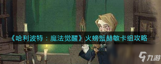 《哈利波特：魔法觉醒》火螃蟹赫敏卡组攻略