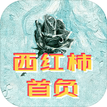 西紅柿首負(fù)