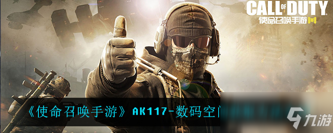 《使命召喚手游》AK117-數(shù)碼空間獲取方法介紹