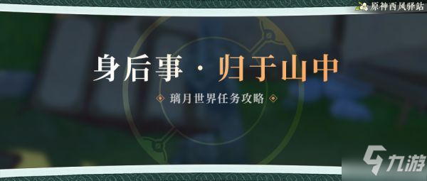 《原神》璃月聲望任務(wù)身后事歸于山中指南