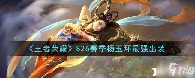 《<a id='link_pop' class='keyword-tag' href='https://www.9game.cn/wzry/'>王者荣耀</a>》S26赛季杨玉环最强出装