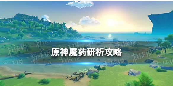 《原神》魔藥研析攻略 魔藥研析活動玩法獎勵陣容推薦