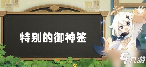 原神抽签隐藏任务 特别的御神签:2.4版本隐藏任务攻略图解