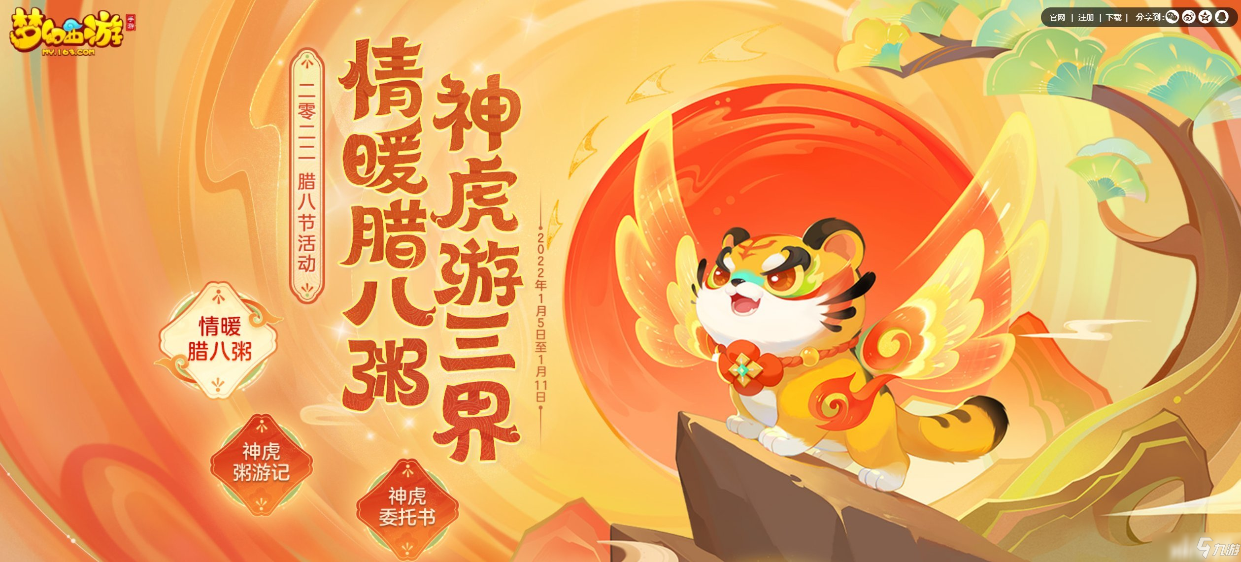 《夢幻西游》臘八節(jié)活動上線全新神獸超級神虎！