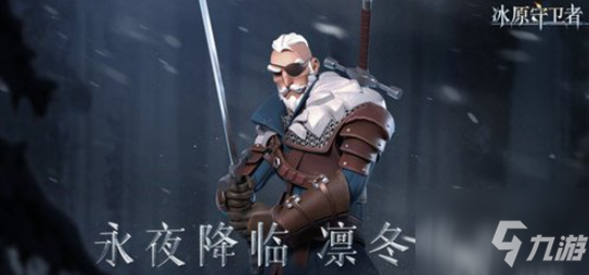 《冰原守卫者》龙的装备领取途径 龙的装备如何领取