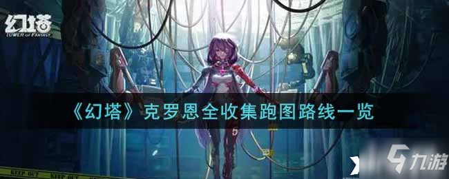 《幻塔》克罗恩全收集跑图路线一览