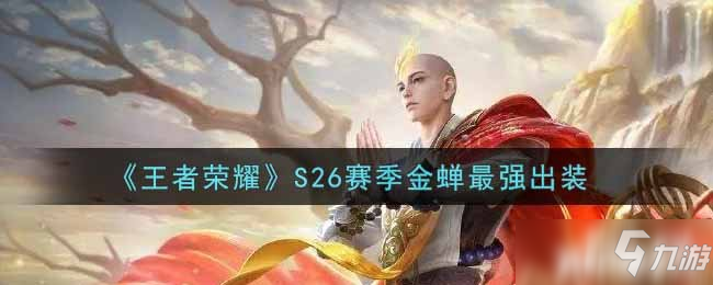 《王者榮耀》S26賽季金蟬怎么出裝最強(qiáng)