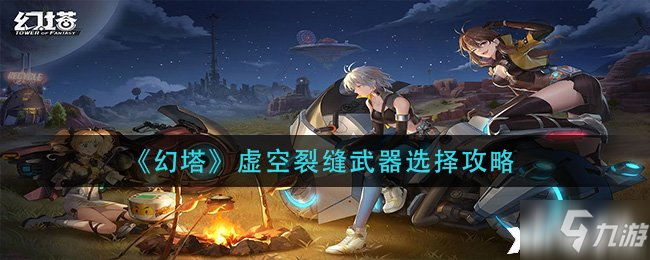 《幻塔》虚空裂缝武器选择图文教程