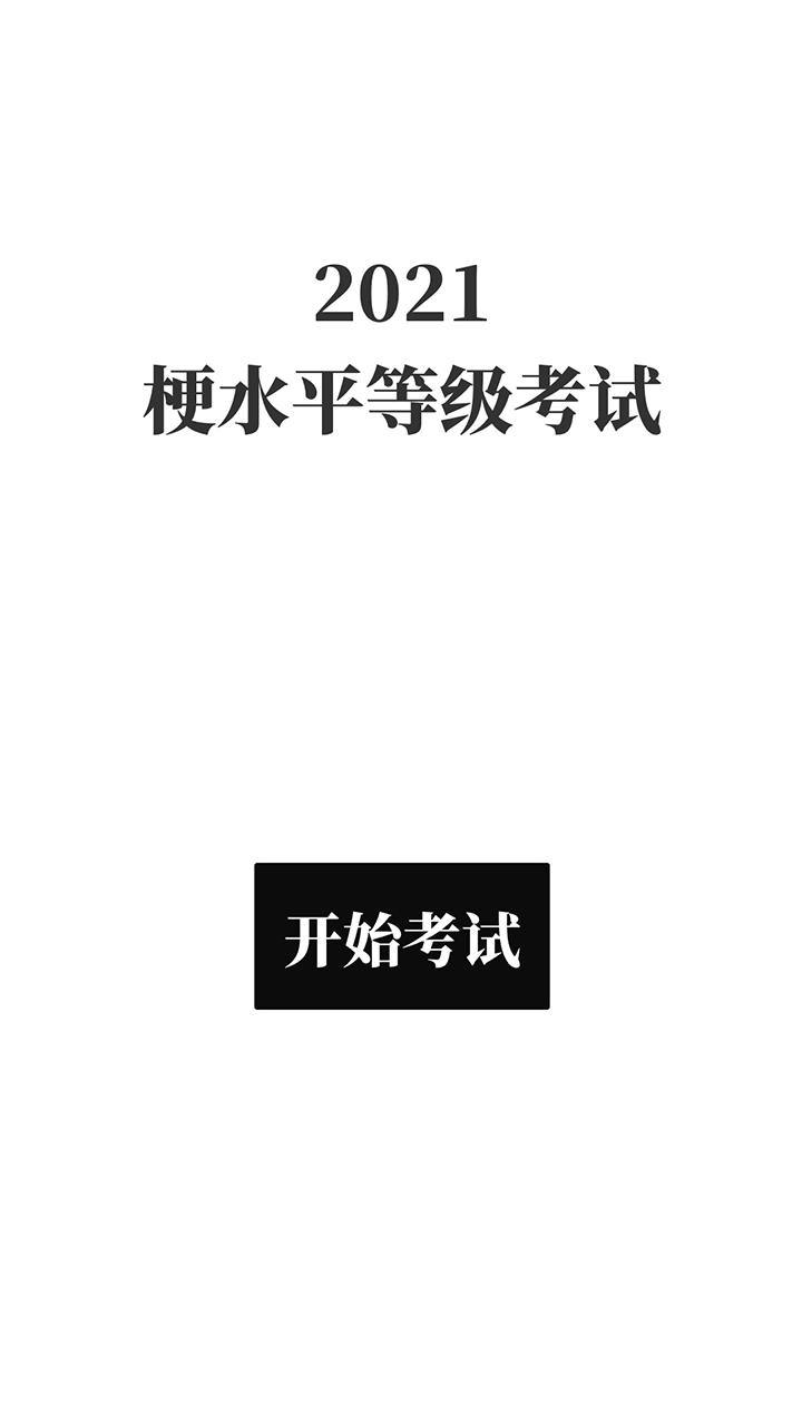 梗考试好玩吗 梗考试玩法简介