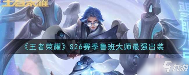 《<a id='link_pop' class='keyword-tag' href='https://www.9game.cn/wzry/'>王者荣耀</a>》S26赛季鲁班大师最强出装