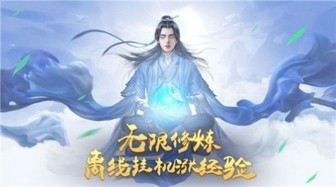 雪剑仙缘值不值得玩 玩法特点和游戏剧情介绍