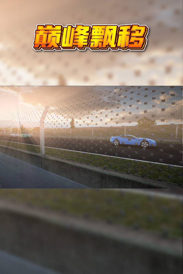 巅峰漂移软件封面
