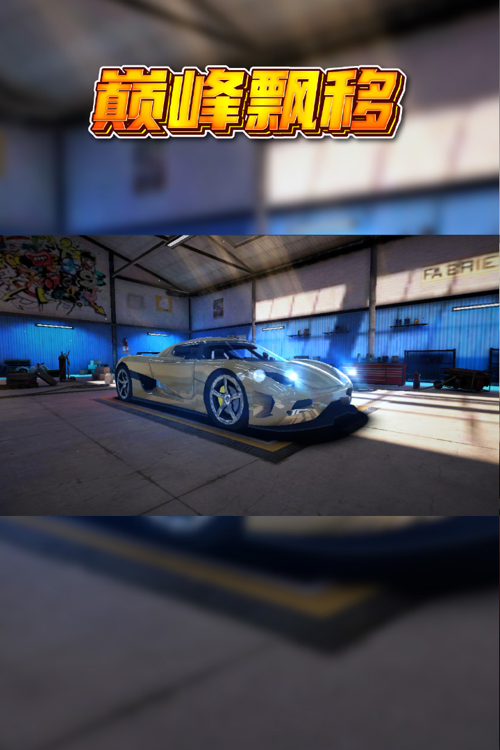 巅峰漂移软件封面