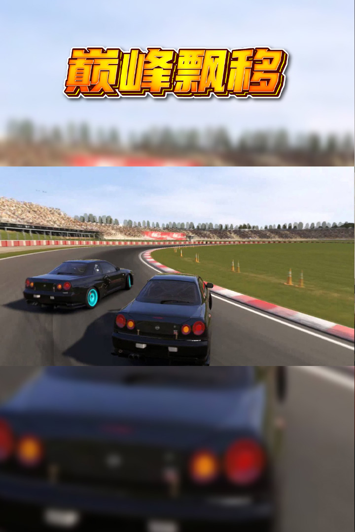 巅峰漂移软件封面