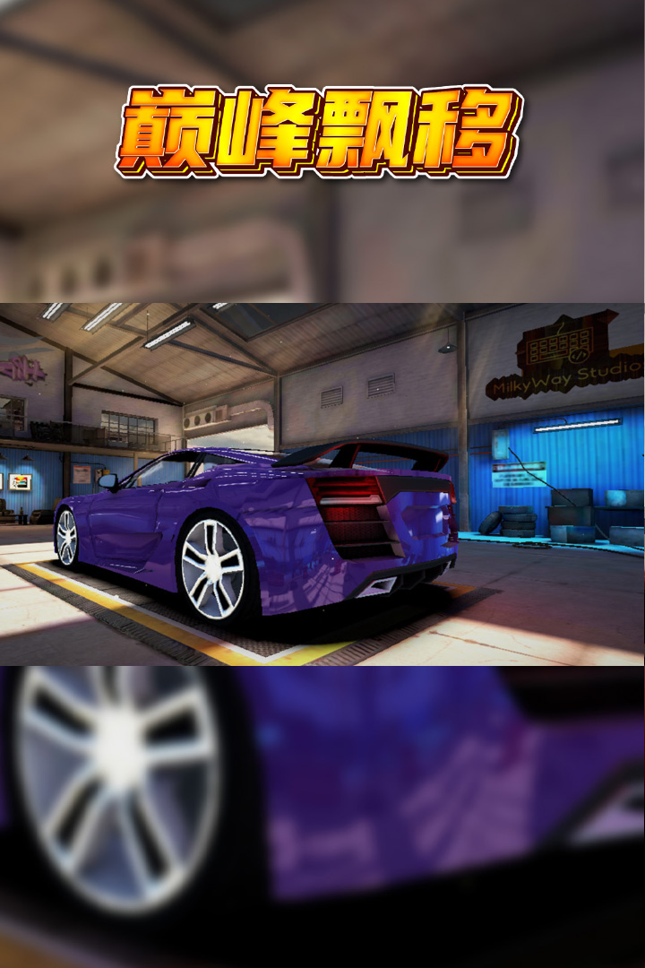 巅峰漂移软件封面