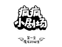 《瘋狂戰(zhàn)場》小劇場第一集：魔龍的誕生