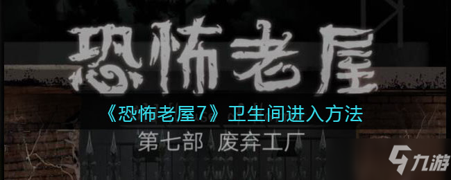 《恐怖老屋7廢棄工廠》衛(wèi)生間進(jìn)入方法