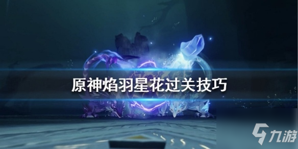 原神瑞月火树落白间挑战怎么过？原神焰羽星花过关技巧