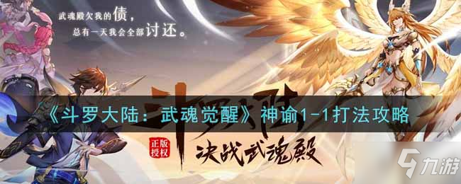 《斗羅大陸：武魂覺醒》神諭1-1打法攻略