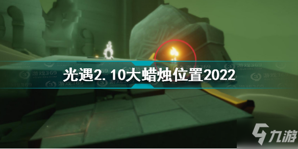 光遇2月10日大蠟燭在哪 光遇2.10大蠟燭位置2022