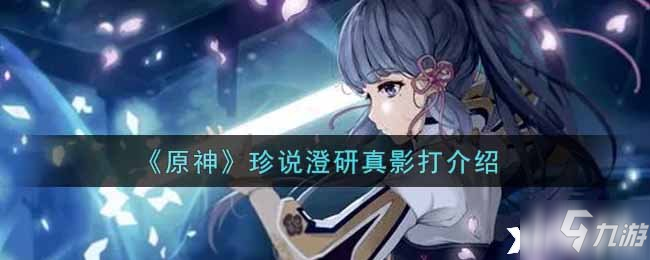 《原神》珍说澄研真影打介绍