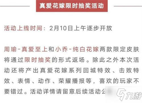 王者荣耀小乔周瑜纯白花嫁情人节返场时间/获取方式一览