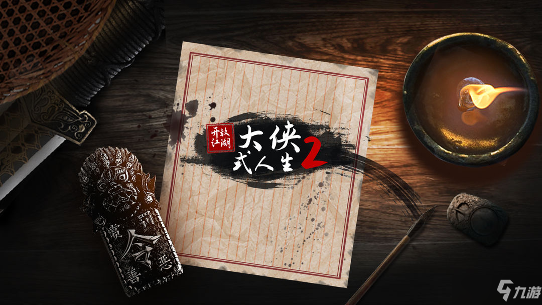 大侠式人生2江湖传闻必做攻略
