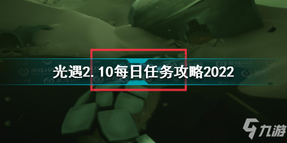 光遇2月10日每日任務(wù)怎么做 光遇2.10每日任務(wù)攻略2022