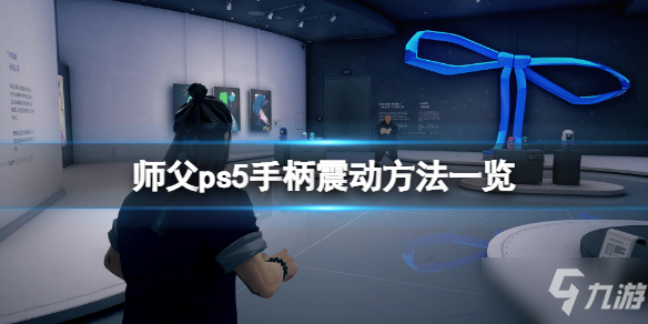 《師父》ps5手柄怎么震動