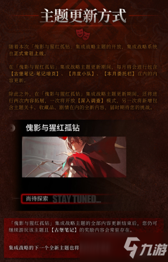 明日方舟集成战略再次来袭：「傀影与猩红孤钻」内容介绍
