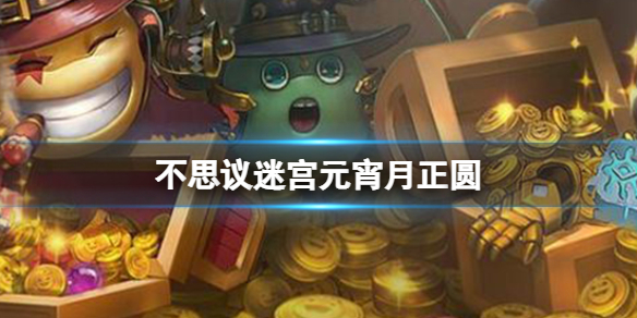 《<a id='link_pop' class='keyword-tag' href='https://www.9game.cn/slmbsydmg/'>不思议迷宫</a>》元宵月正圆 2022元宵节定向越野攻略