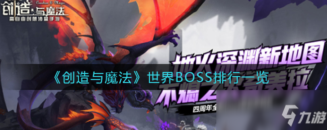 《創(chuàng)造與魔法》世界BOSS排行一覽