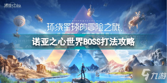 諾亞之心世界BOSS怎么打 諾亞之心世界BOSS打法攻略