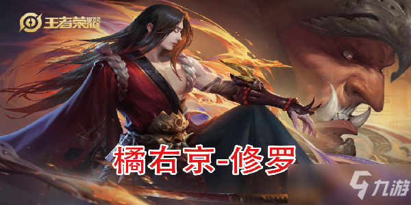 王者荣耀橘右京怎么出装最厉害