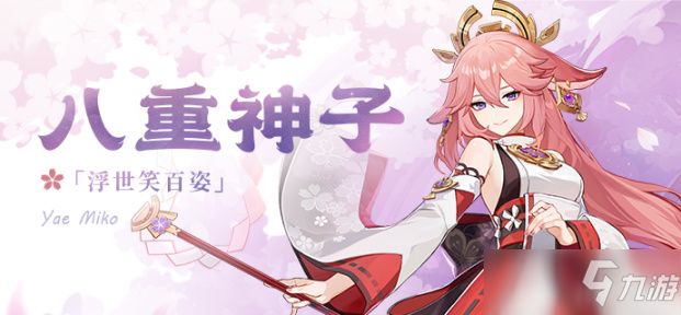 原神八重神子培养攻略：等级与技能突破材料需求一览表[多图]