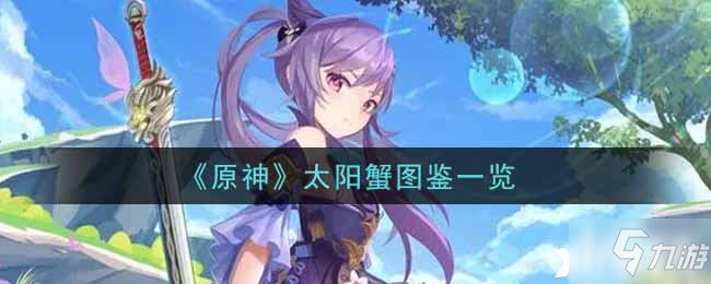 《原神》太阳蟹图鉴一览
