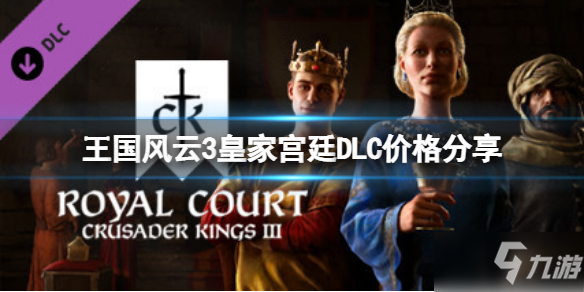 《王国风云3》皇家宫廷DLC多少钱