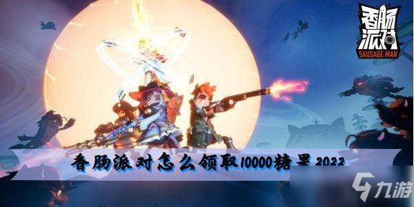 香腸派對怎么領取10000糖果2022