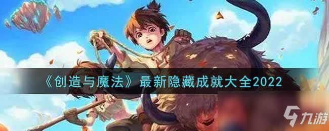 《创造与魔法》最新隐藏成就大全2022