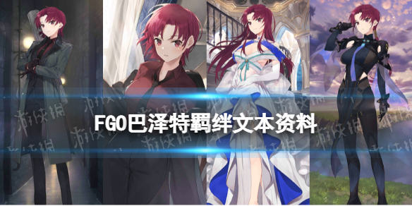 《FGO》巴澤特羈絆文本 2022情人節(jié)從者馬納南·麥克·利爾個人資料