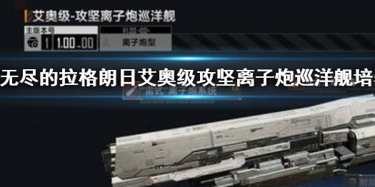 《無盡的拉格朗日》艾奧級攻堅離子炮巡洋艦怎么樣 攻堅離子炮巡洋艦培養(yǎng)建議