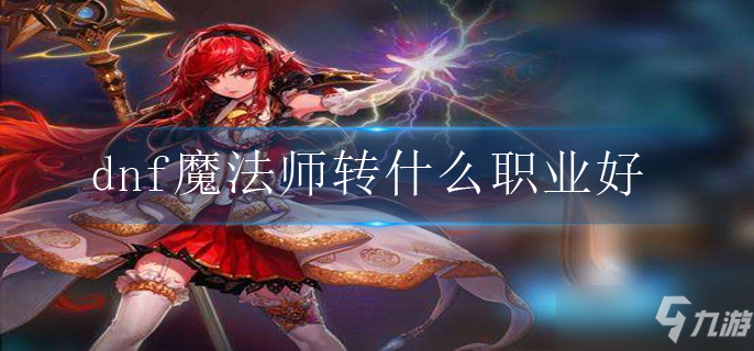 dnf魔法师转什么职业好