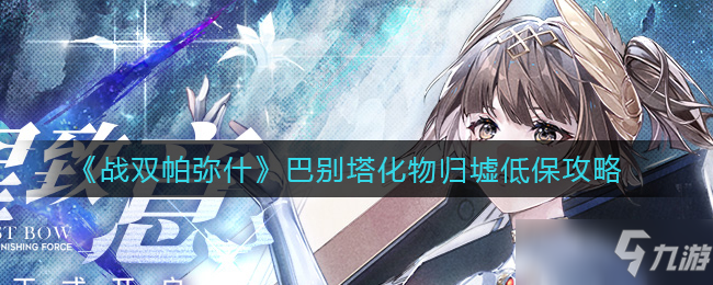《战双帕弥什》巴别塔化物归墟低保攻略