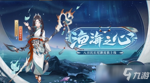 《陰陽師》八百比丘尼新皮膚漁海之心怎么獲得