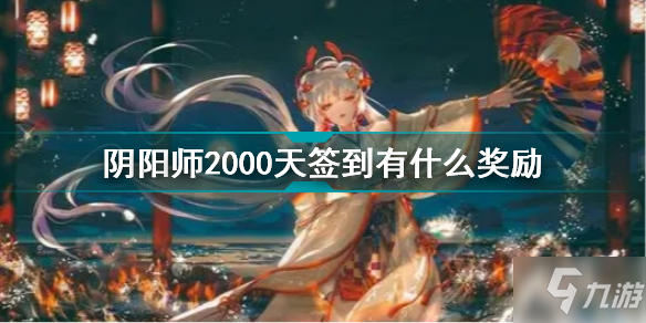 阴阳师2000天签到有什么奖励 阴阳师2000天签到专享礼遇介绍