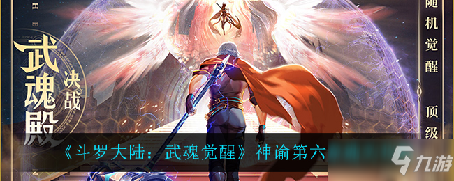 《斗罗大陆：武魂觉醒》神谕第六章通关攻略