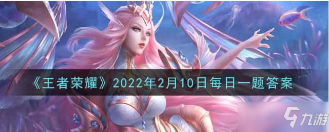 王者榮耀2022年2月10題目答案是什么