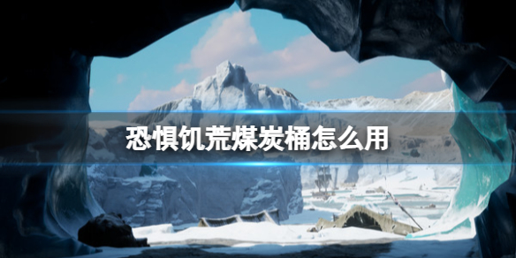 《恐懼饑荒》煤炭桶怎么用？Dread Hunger煤炭桶使用方法介紹